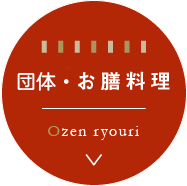 団体・お膳料理